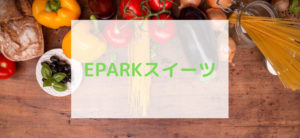 【毎日更新】EPARKスイーツはどのポイントサイト経由が一番お得か！
