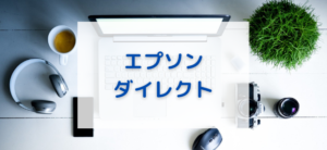 【毎日更新】エプソンダイレクトはどのポイントサイト経由が一番お得か！