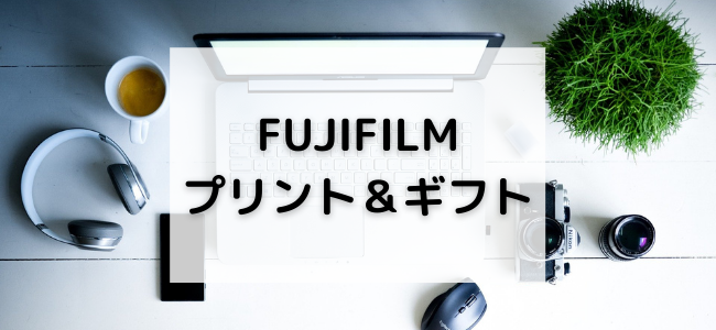 【毎日更新】FUJIFILM プリント＆ギフトはどのポイントサイト経由が一番お得か！