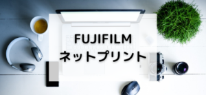 【毎日更新】FUJIFILM ネットプリントはどのポイントサイト経由が一番お得か！