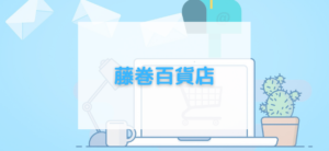 【毎日更新】藤巻百貨店はどのポイントサイト経由が一番お得か！