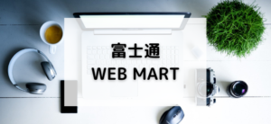 【毎日更新】富士通 WEB MARTはどのポイントサイト経由が一番お得か！