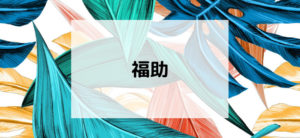 【毎日更新】福助オンラインストアはどのポイントサイト経由が一番お得か！