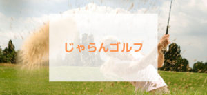 【毎日更新】じゃらんゴルフはどのポイントサイト経由が一番お得か！
