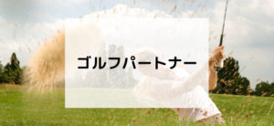 【毎日更新】ゴルフパートナーはどのポイントサイト経由が一番お得か！