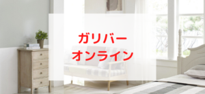 【毎日更新】ガリバーオンラインショッピングはどのポイントサイト経由が一番お得か！