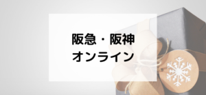 【毎日更新】阪急・阪神オンラインショッピングはどのポイントサイト経由が一番お得か！