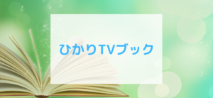 【毎日更新】ひかりTVブックはどのポイントサイト経由が一番お得か！