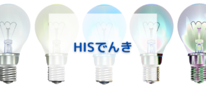 【毎日更新】HISでんきはどのポイントサイト経由が一番お得か！