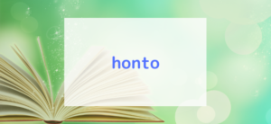 【毎日更新】hontoはどのポイントサイト経由が一番お得か！