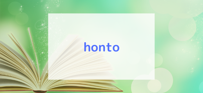 【毎日更新】honto／初回購入はどのポイントサイト経由が一番お得か！