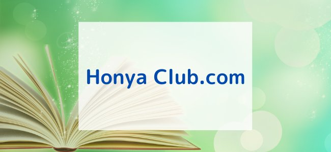 【毎日更新】Honya Club.comはどのポイントサイト経由が一番お得か！