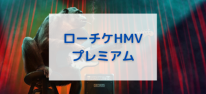 【毎日更新】ローチケHMVプレミアムはどのポイントサイト経由が一番お得か！
