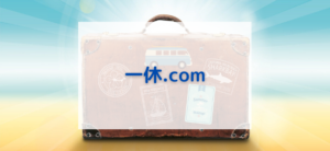 【毎日更新】一休.comはどのポイントサイト経由が一番お得か！