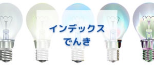 【毎日更新】イデックスでんきはどのポイントサイト経由が一番お得か！