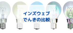 【毎日更新】インズウェブ／でんきの比較はどのポイントサイト経由が一番お得か！