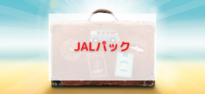【毎日更新】JALパック／海外はどのポイントサイト経由が一番お得か！