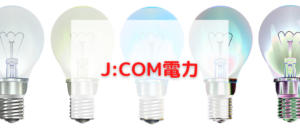【毎日更新】J:COM電力はどのポイントサイト経由が一番お得か！