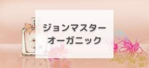 【毎日更新】ジョンマスターオーガニックはどのポイントサイト経由が一番お得か！