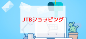 【毎日更新】JTBショッピングはどのポイントサイト経由が一番お得か！