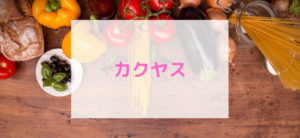 【毎日更新】カクヤスはどのポイントサイト経由が一番お得か！