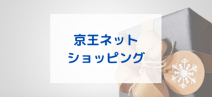 【毎日更新】京王ネットショッピングはどのポイントサイト経由が一番お得か！