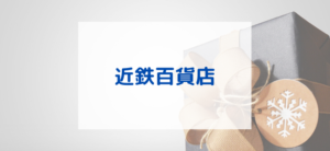 【毎日更新】近鉄百貨店ネットショップはどのポイントサイト経由が一番お得か！