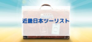 【毎日更新】近畿日本ツーリスト／海外ツアーはどのポイントサイト経由が一番お得か！