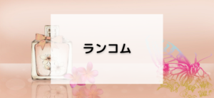 【毎日更新】ランコムはどのポイントサイト経由が一番お得か！