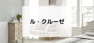 【毎日更新】ル・クルーゼはどのポイントサイト経由が一番お得か！
