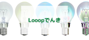 【毎日更新】Looopでんきはどのポイントサイト経由が一番お得か！