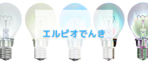 【毎日更新】エルピオでんきはどのポイントサイト経由が一番お得か！