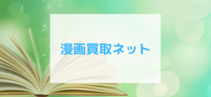 【毎日更新】漫画買取ネットはどのポイントサイト経由が一番お得か！
