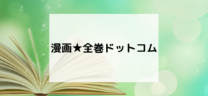 【毎日更新】漫画★全巻ドットコムはどのポイントサイト経由が一番お得か！