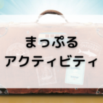 【毎日更新】まっぷるアクティビティはどのポイントサイト経由が一番お得か！