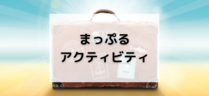 【毎日更新】まっぷるアクティビティはどのポイントサイト経由が一番お得か！