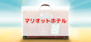 【毎日更新】マリオットホテルはどのポイントサイト経由が一番お得か！