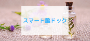 【毎日更新】スマート脳ドックはどのポイントサイト経由が一番お得か！