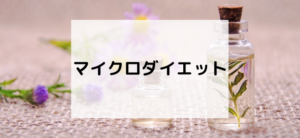 【毎日更新】マイクロダイエットはどのポイントサイト経由が一番お得か！