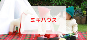 【毎日更新】ミキハウスオンラインショップはどのポイントサイト経由が一番お得か！