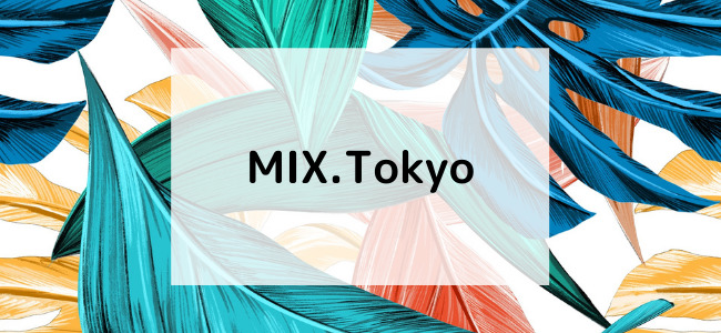 【毎日更新】MIX.Tokyoはどのポイントサイト経由が一番お得か！