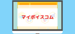 【毎日更新】マイボイスコムはどのポイントサイト経由が一番お得か！