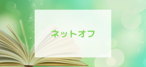 【毎日更新】ネットオフ／宅配買取はどのポイントサイト経由が一番お得か！