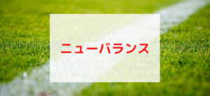 【毎日更新】ニューバランスはどのポイントサイト経由が一番お得か！