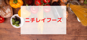 【毎日更新】ニチレイフーズダイレクトはどのポイントサイト経由が一番お得か！