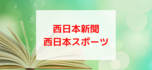 【毎日更新】西日本新聞・西日本スポーツはどのポイントサイト経由が一番お得か！