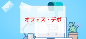【毎日更新】オフィス・デポはどのポイントサイト経由が一番お得か！