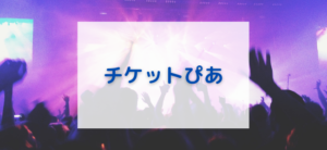 【毎日更新】チケットぴあはどのポイントサイト経由が一番お得か！