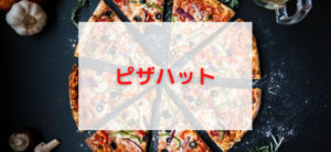 【毎日更新】ピザハットはどのポイントサイト経由が一番お得か！