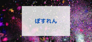 【毎日更新】ぽすれんはどのポイントサイト経由が一番お得か！